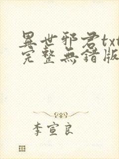 异世邪君txt完整无错版