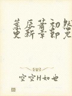 叶辰萧初然最快更新章节免费阅读