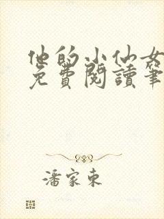 他的小仙女全文免费阅读笔趣阁无弹窗