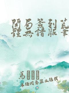 开局签到荒古圣体无错版笔趣阁