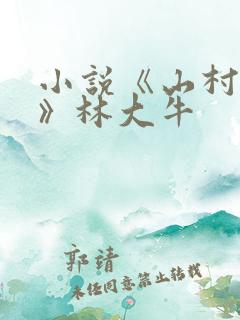 小说《山村情事》林大牛