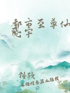 都市至尊仙医陈飞宇