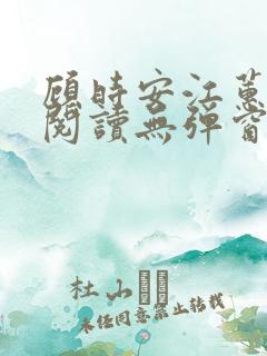 顾时安江蕙全文阅读无弹窗笔趣阁
