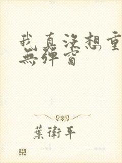 我真没想重生啊无弹窗