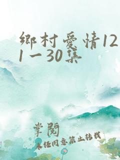 乡村爱情12部1一30集