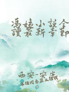 冯姨小说全文阅读最新章节列表