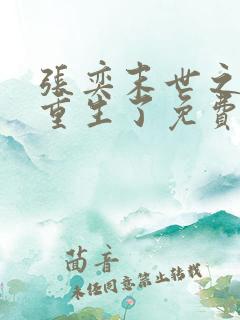 张奕末世之后我重生了免费阅读全文