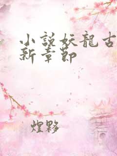 小说妖龙古帝最新章节