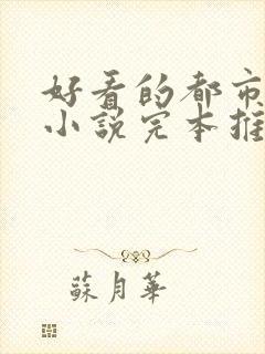 好看的都市言情小说完本推荐