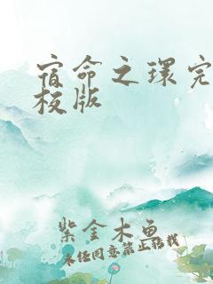宿命之环完整精校版