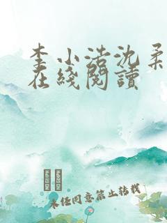 李小浩沈柔小说在线阅读