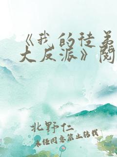 《我的徒弟都是大反派》阅读全文