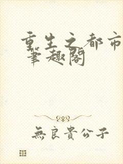 重生之都市修仙 笔趣阁