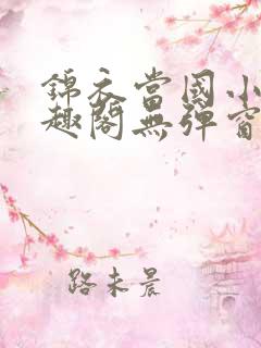 锦衣当国小说笔趣阁无弹窗