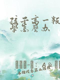 孩子高一叛逆厌学怎么办