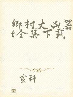 乡村大凶器txt全集下载