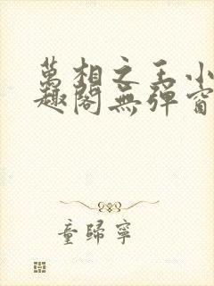 万相之王小说笔趣阁无弹窗