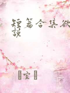 短篇合集欲乱小说