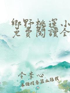 乡野桃运小傻医免费阅读全文