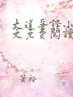 大道争锋小说全文免费阅读笔趣阁