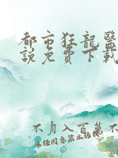 都市狂龙医仙小说免费下载全文