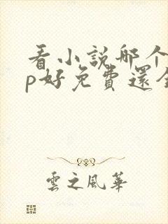 看小说哪个app好免费还全