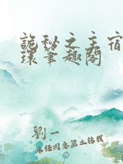 诡秘之主宿命之环笔趣阁
