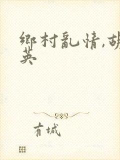 乡村乱情,胡秀英