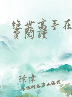 绝世高手在线免费阅读
