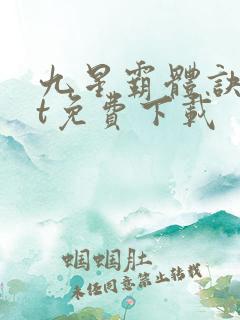 九星霸体诀txt免费下载