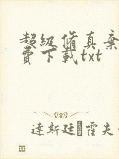 超级修真弃少免费下载txt