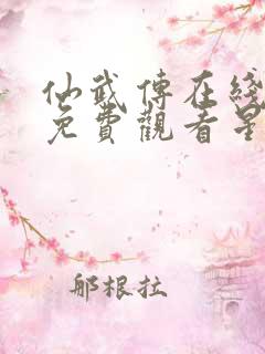 仙武传在线全集免费观看星辰