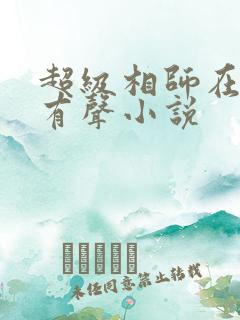 超级相师在都市有声小说