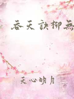 吞天诀柳无邪
