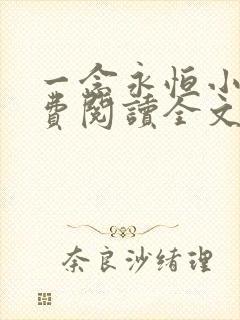 一念永恒小说免费阅读全文无删减