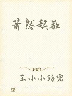 萧然起敬