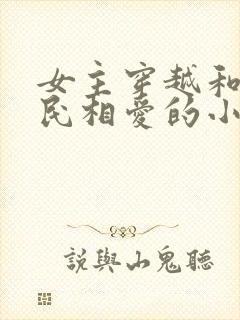 女主穿越和李世民相爱的小说