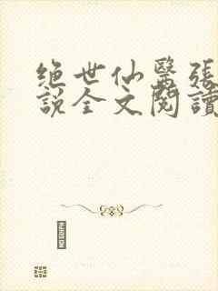 绝世仙医张冬小说全文阅读无弹窗
