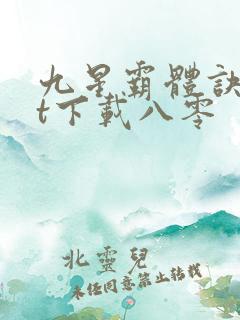 九星霸体诀txt下载八零