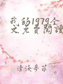 我的1979全文免费阅读无弹窗