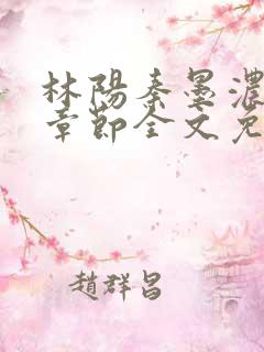 林阳秦墨浓最新章节全文免费阅读