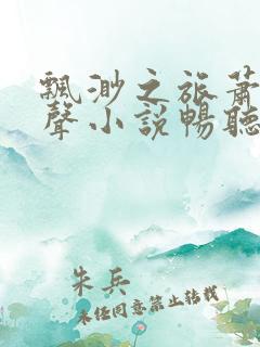 飘渺之旅萧潜有声小说畅听