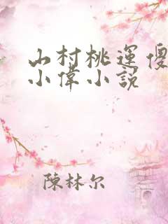 山村桃运傻医张小伟小说