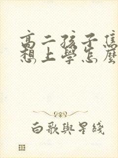 高二孩子焦虑不想上学怎么办
