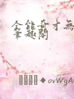 全能奇才无删减笔趣阁