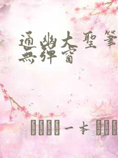 通幽大圣笔趣阁无弹窗