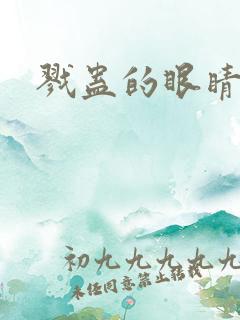 戮蛊的眼睛