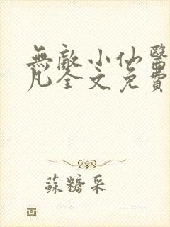 无敌小仙医叶小凡全文免费阅读小说