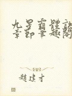 九星霸体诀最新章节笔趣阁阅读