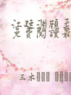 江廷渊顾柔小说免费阅读最新章节
